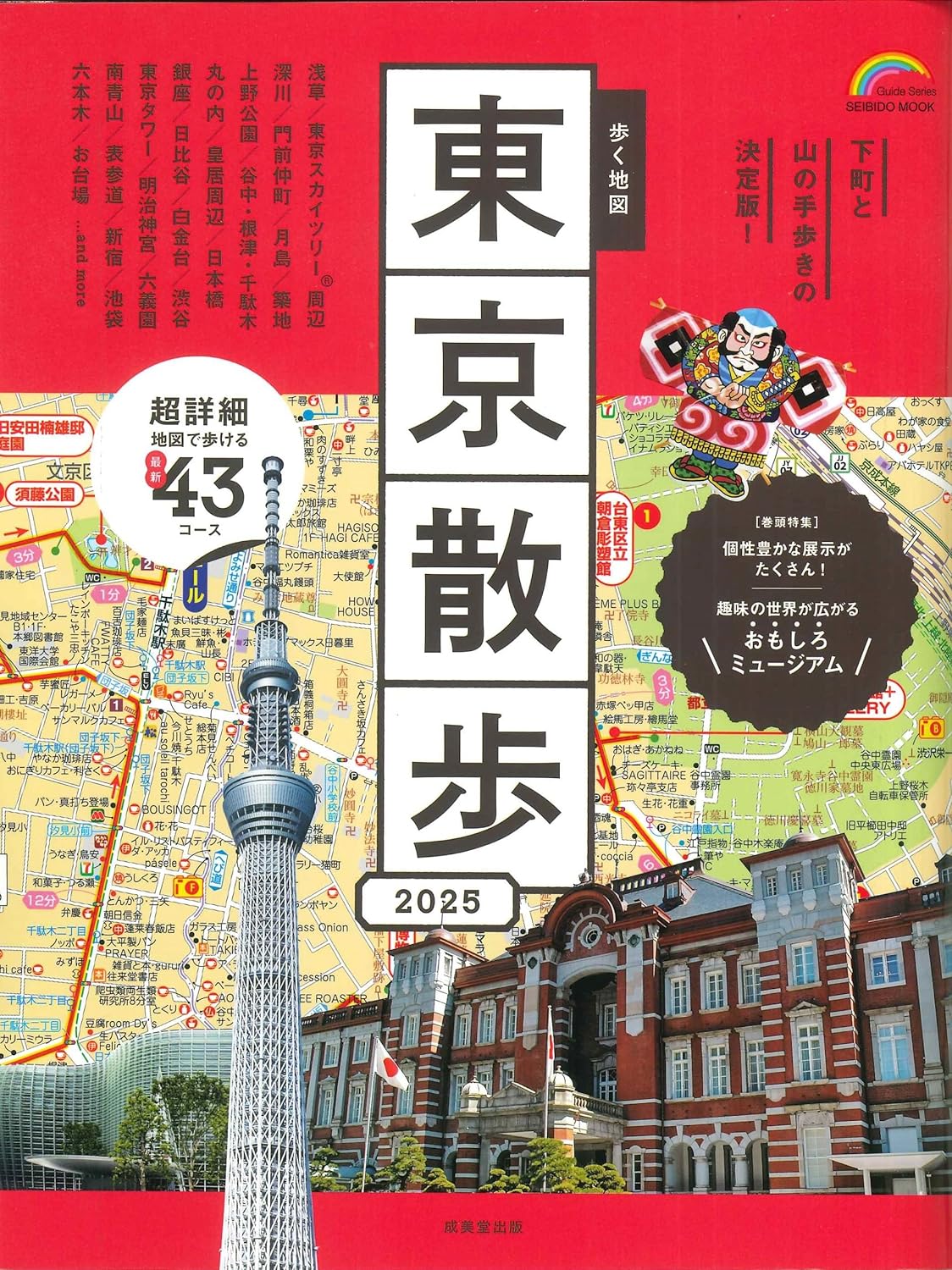 『東京散歩2025』