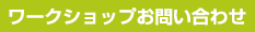 ワークショップお問い合わせ
