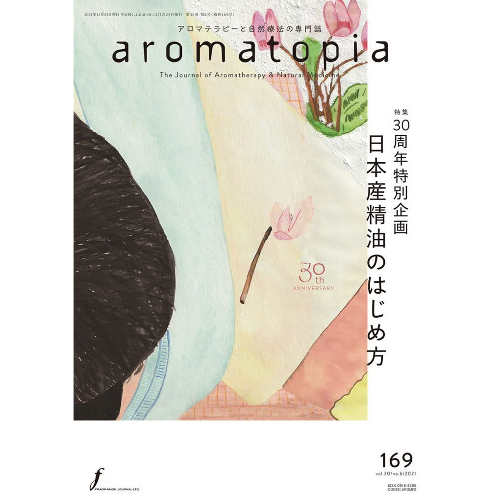 雑誌 aromatopia(アロマトピア) No.169 2021年12月号 【特集】30周年特別企画 日本産精油のはじめ方 雑誌 - この本の出版予定日は 2021/12/25